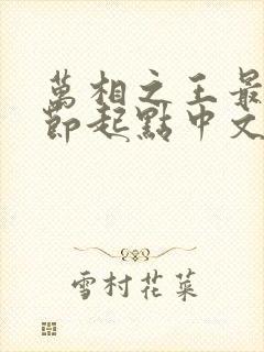 万相之王最新章节起点中文网