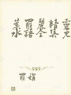 叶罗丽精灵梦默水语全集免费观看