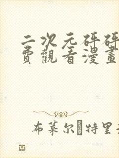 二次元砰砰砰免费观看漫画高清版