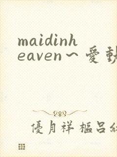 maidinheaven～爱动画在线