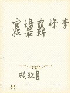 官场巅峰李霖正版最新