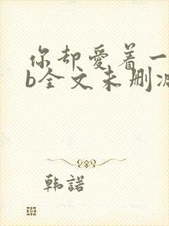 你却爱着一个sb全文未删减