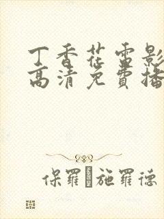 丁香花电影在线高清免费播放