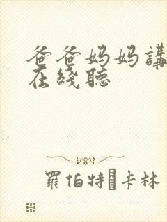 爸爸妈妈讲故事在线听封面