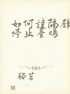 如何让隔壁邻居停止养鸡