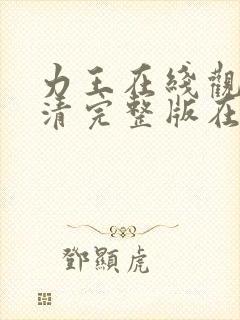 力王在线观看高清完整版在线观看西瓜