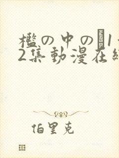 槛の中の艶1～2集动漫在线播放