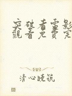 突破者电影在线观看免费完整版封面