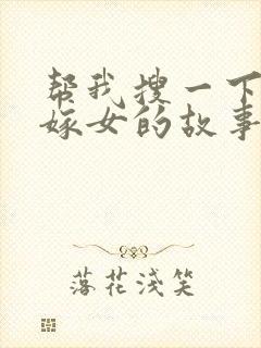 帮我搜一下老鼠嫁女的故事