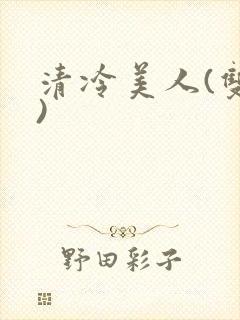 清冷美人(双性)