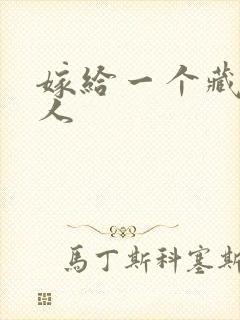 嫁给一个藏族男人