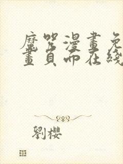 魔咒漫画免费漫画页面在线看漫画网