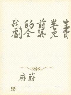 我的前半生电视剧全集免费播放高清