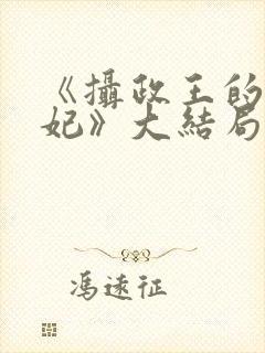 《摄政王的小医妃》大结局