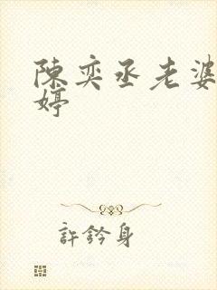 陈奕丞老婆赵婷婷