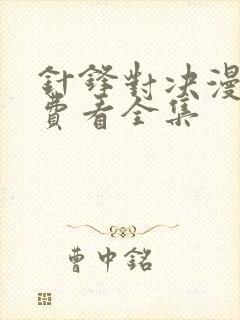 针锋对决漫画免费看全集