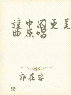 让中国更美丽歌曲原唱