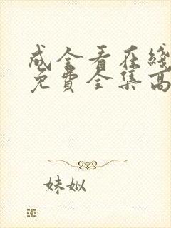 成全看在线观看免费全集高清封面