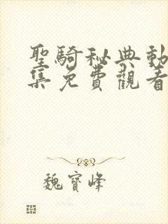 圣骑秘典动漫全集免费观看