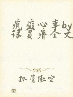 疯癫心事by夜很贫瘠全文免费阅读笔趣阁封面