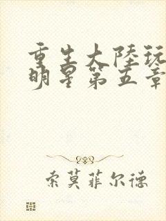 重生大陆玩遍女明星第五章封面