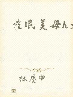 催眠美母h文封面