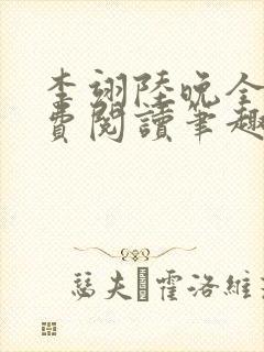 李翊陆晚全文免费阅读笔趣阁