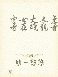 少女大人免费观看在线观看高清