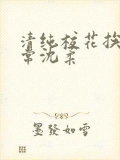 清纯校花挨脔日常沈柔