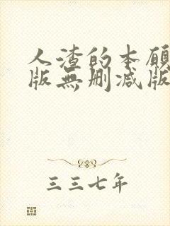 人渣的本愿动漫版无删减版