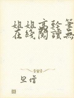 姐姐高干笔趣阁在线阅读无弹窗封面