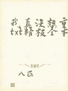 我真没想重生啊txt精校全本下载封面