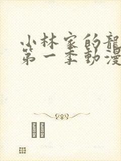 小林家的龙女仆第一季动漫免费封面