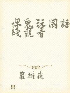 俾鬼玩国语版在线观看