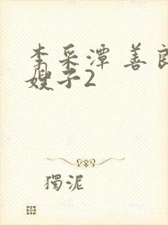 李采潭 善良的嫂子2封面