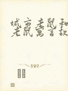 城市老鼠和乡下老鼠寓言故事