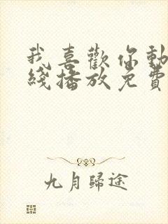 我喜欢你动漫在线播放免费观看封面