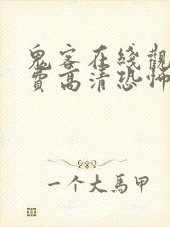 鬼客在线观看免费高清恐怖电影