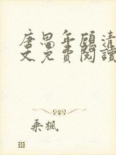 唐思年顾清然全文免费阅读笔趣阁