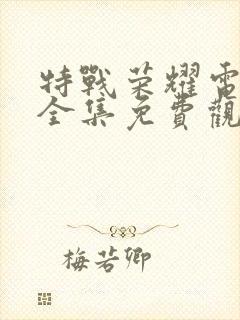 特战荣耀电视剧全集免费观看