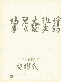 幼儿大班绘本故事《发光的萤火虫》