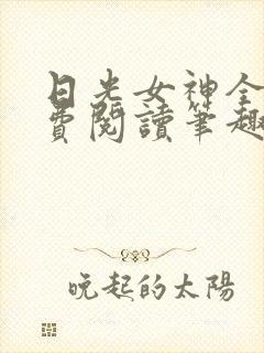 日光女神全文免费阅读笔趣阁无弹窗