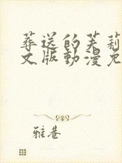 葬送的芙莉莲中文版动漫免费观看