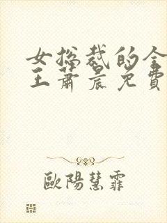 女总裁的全能兵王萧晨免费阅读