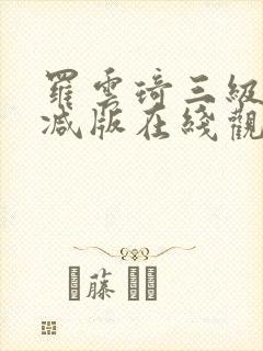 罗云琦三级未删减版在线观看