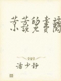 芳芳的幸福生活小说免费阅读