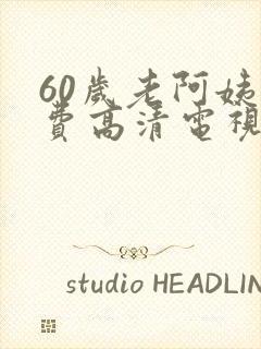 60岁老阿姨免费高清电视剧