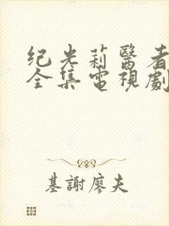 纪光莉医者仁心全集电视剧免费播放