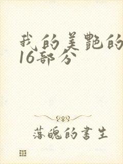 我的美艳的岳第16部分