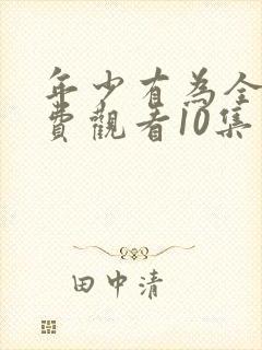 年少有为全集免费观看10集